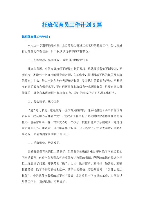托班保育员工作计划5篇