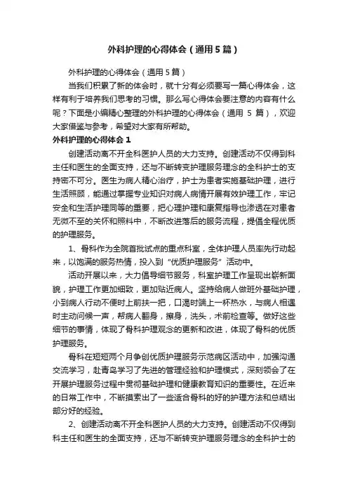 外科护理的心得体会（通用5篇）