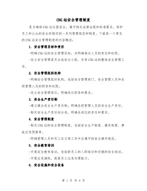 CNG站安全管理制度（三篇）