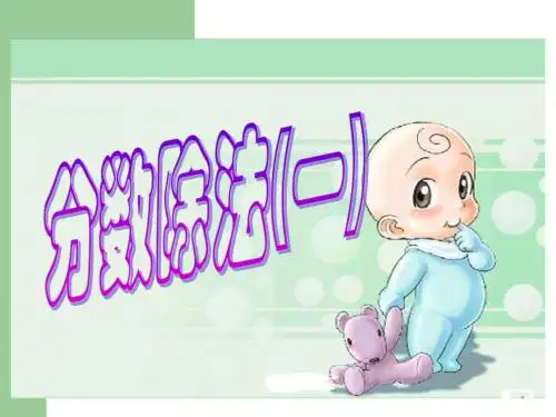 最新北师大版五年级数学下册分数除法(一)精品课件7