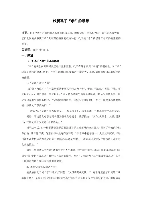 浅析孔子“孝”的思想