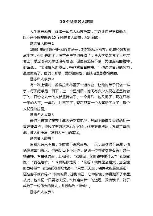 10个励志名人故事