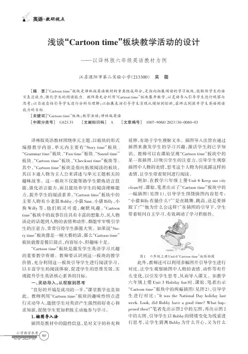 浅谈“Cartoon_time”板块教学活动的设计——以译林版六年级英语教材为例
