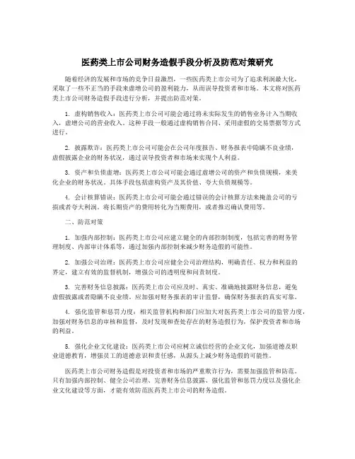 医药类上市公司财务造假手段分析及防范对策研究