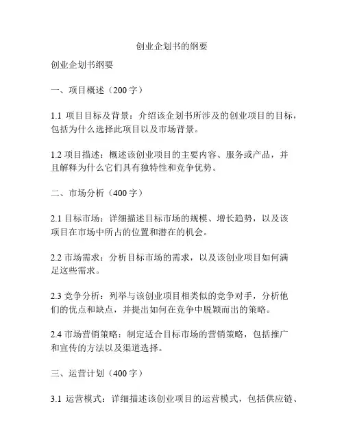 创业企划书的纲要