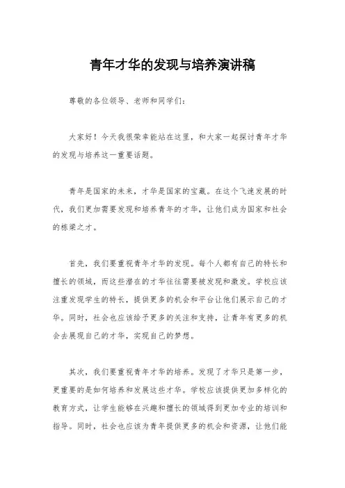 青年才华的发现与培养演讲稿