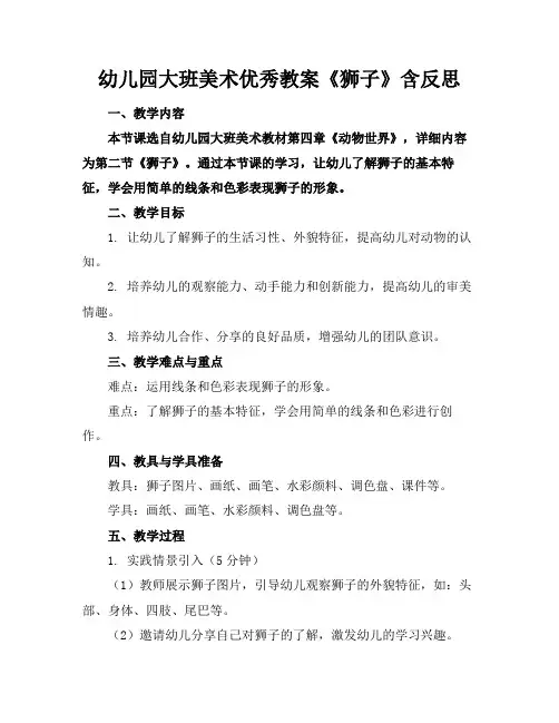 幼儿园大班美术优秀教案《狮子》含反思