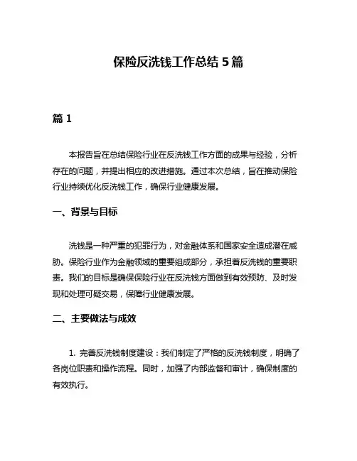 保险反洗钱工作总结5篇