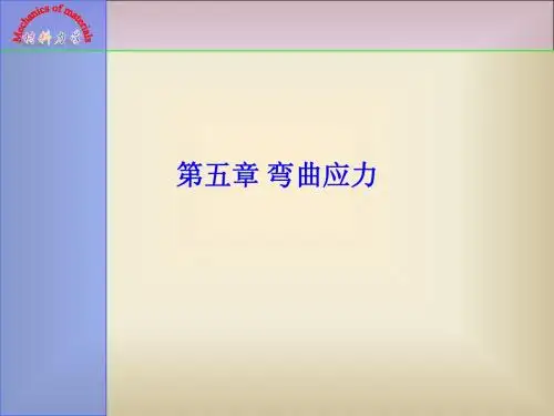 05章 弯曲应力