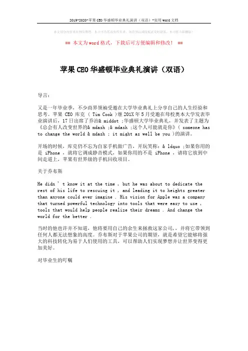 2019-2020-苹果CEO华盛顿毕业典礼演讲(双语)-实用word文档 (1页)