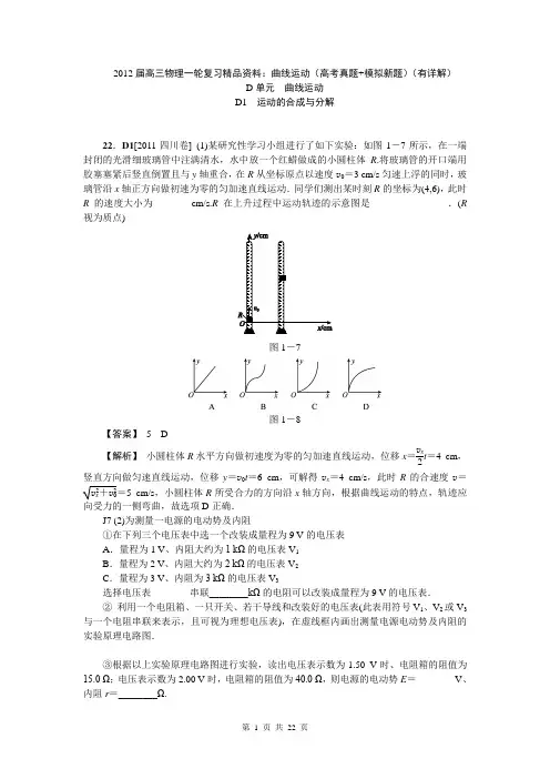 2012届高三物理一轮复习精品资料：曲线运动(高考真题+模拟新题)(有详解)