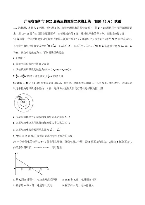 广东省深圳市2020届高三物理第二次线上统一测试(4月)试题含答案