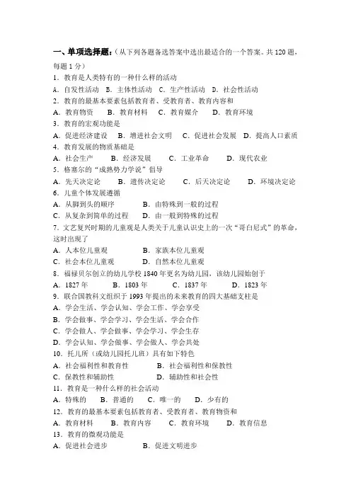 《学前教育学》试题库答案
