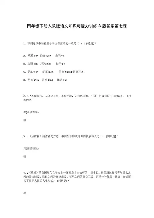 四年级下册人教版语文知识与能力训练A版答案第七课