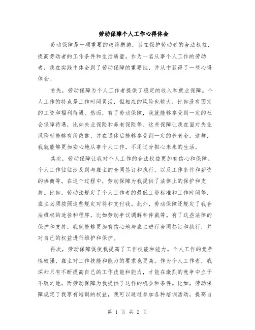 劳动保障个人工作心得体会