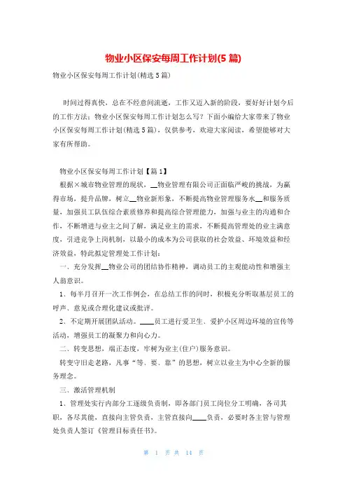 物业小区保安每周工作计划(5篇)