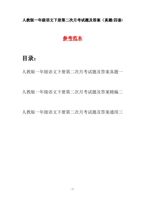 人教版一年级语文下册第二次月考试题及答案真题(四套)