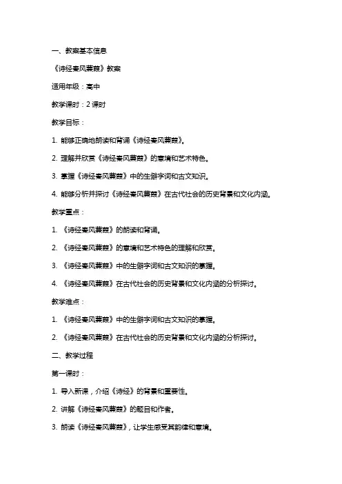 《诗经秦风蒹葭》教案