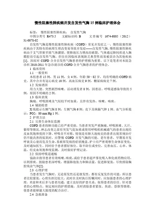 慢性阻塞性肺疾病并发自发性气胸15例临床护理体会