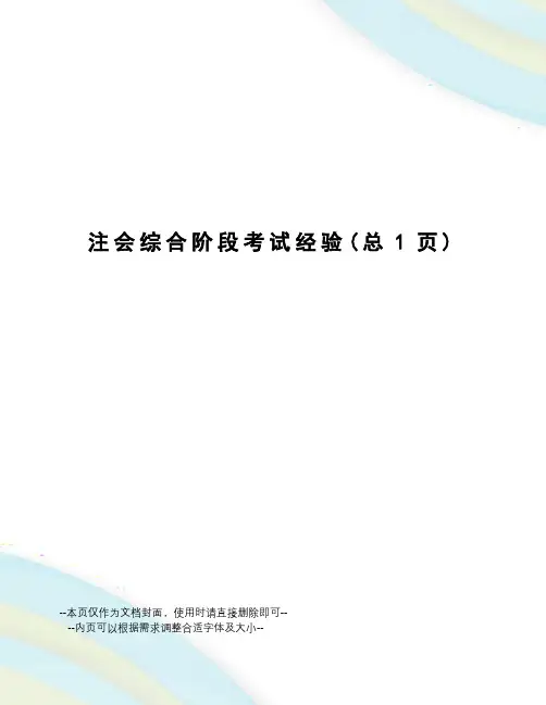 注会综合阶段考试经验
