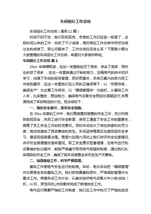 车间组长工作总结（通用12篇）