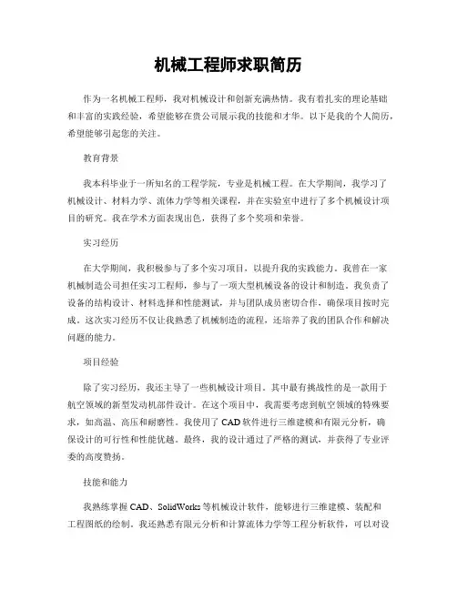 机械工程师求职简历