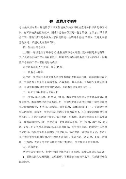 初一生物月考总结