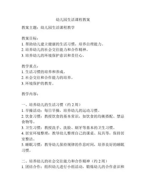 幼儿园生活课程教案