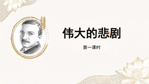 第22课《伟大的悲剧》第1课时 部编版语文七年级下册