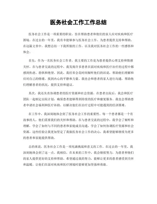 医务社会工作工作总结