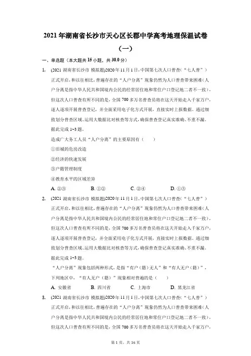 2021年湖南省长沙市天心区长郡中学高考地理保温试卷(一)(附答案详解)