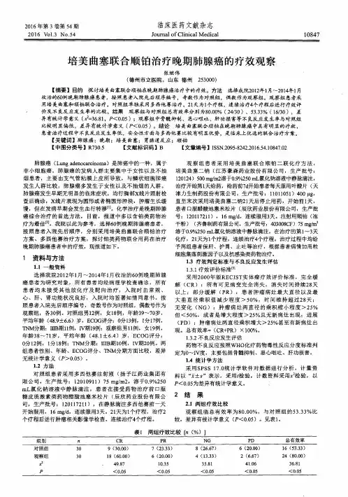 培美曲塞联合顺铂治疗晚期肺腺癌的疗效观察