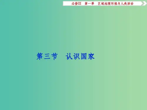 高考地理总复习 第一章 区域地理环境与人类活动 第三节 认识国家 湘教版必修3