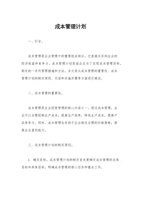 成本管理计划