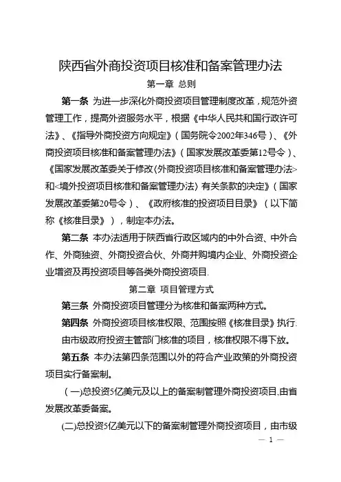 陕西省外商投资项目核准和备案管理办法