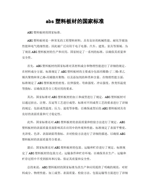 abs塑料板材的国家标准