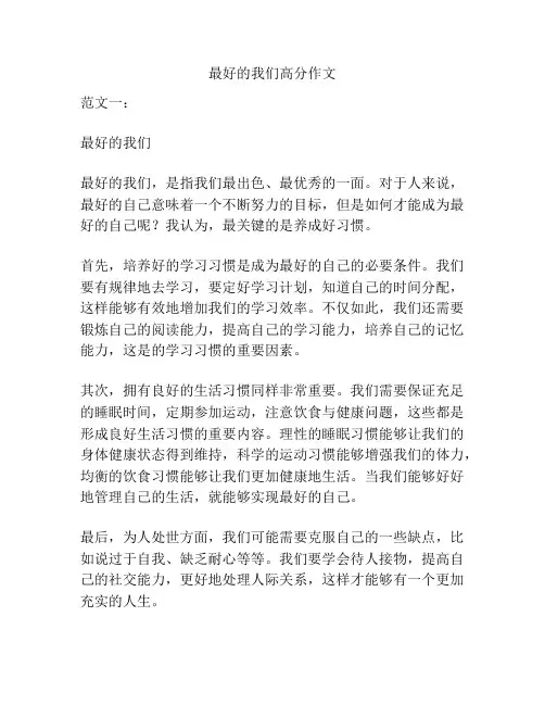 最好的我们高分作文