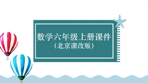 六年级上册数学北京课改版课件 分数混合运算