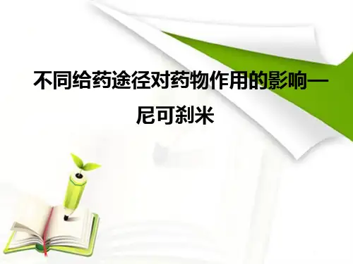 灌胃法皮下注射法和腹腔注射法试验原理给药途径→药物首先到达