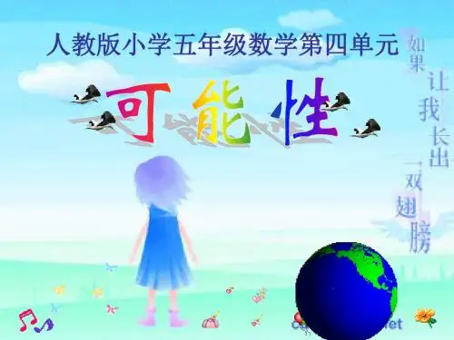 人教版五年级数学上册《可能性1》PPT课件