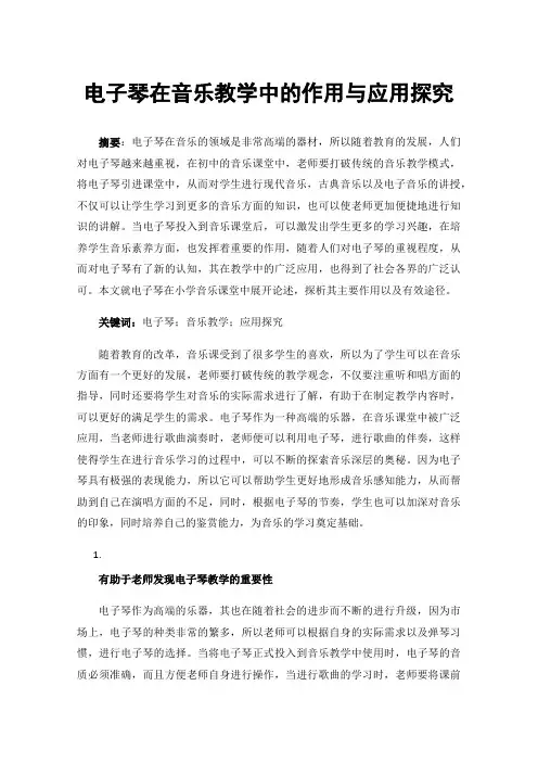 电子琴在音乐教学中的作用与应用探究