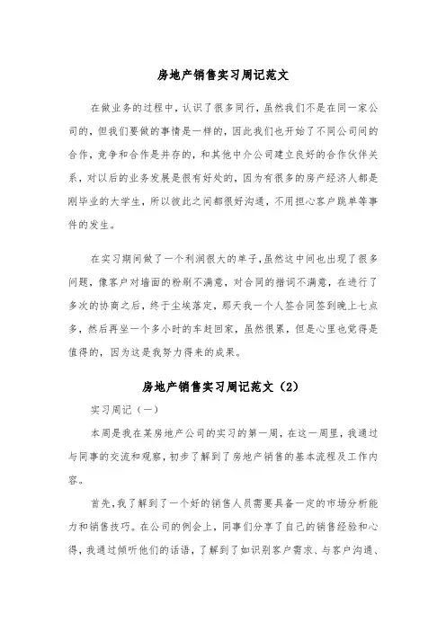 房地产销售实习周记范文（2篇）