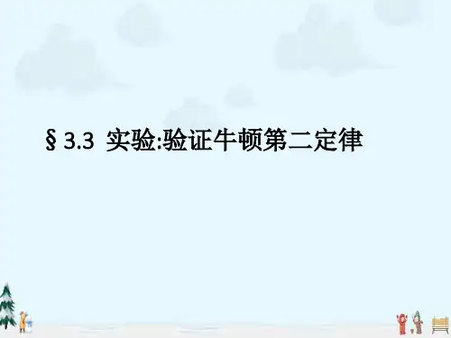 中小学优质课件验证牛顿第二定律课件.ppt