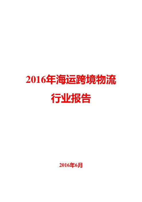 2016年海运跨境物流行业报告