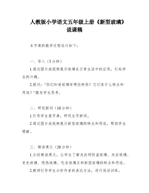 人教版小学语文五年级上册《新型玻璃》 说课稿