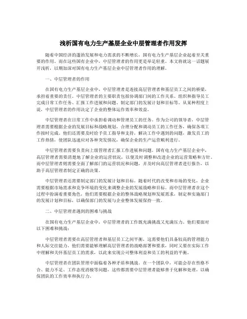 浅析国有电力生产基层企业中层管理者作用发挥