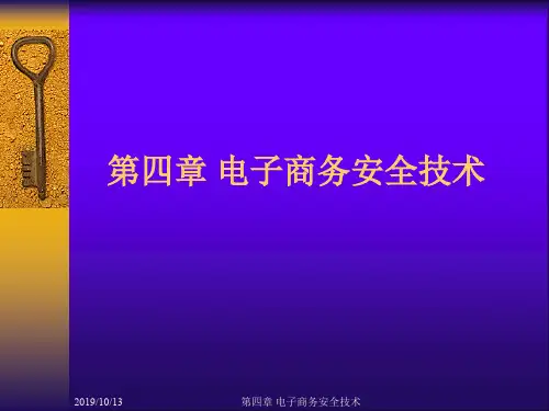 电子商务安全技术培训资课件(ppt 52页)