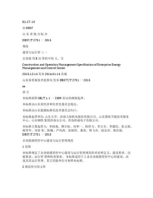 DB37T2731-2015企业能源管控中心建设与运行管理规范 文本