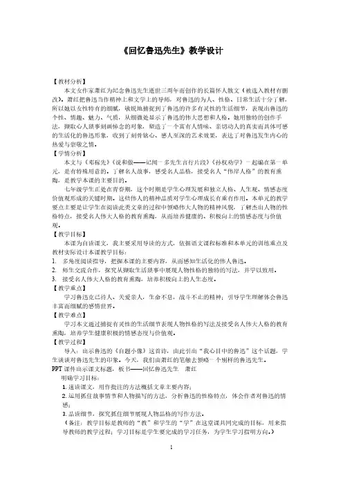 3 回忆鲁迅先生(节选) 初中七年级下册语文教案教学设计教学反思 人教版