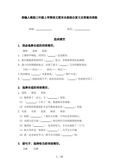 部编人教版三年级上学期语文期末全册综合复习及答案完美版